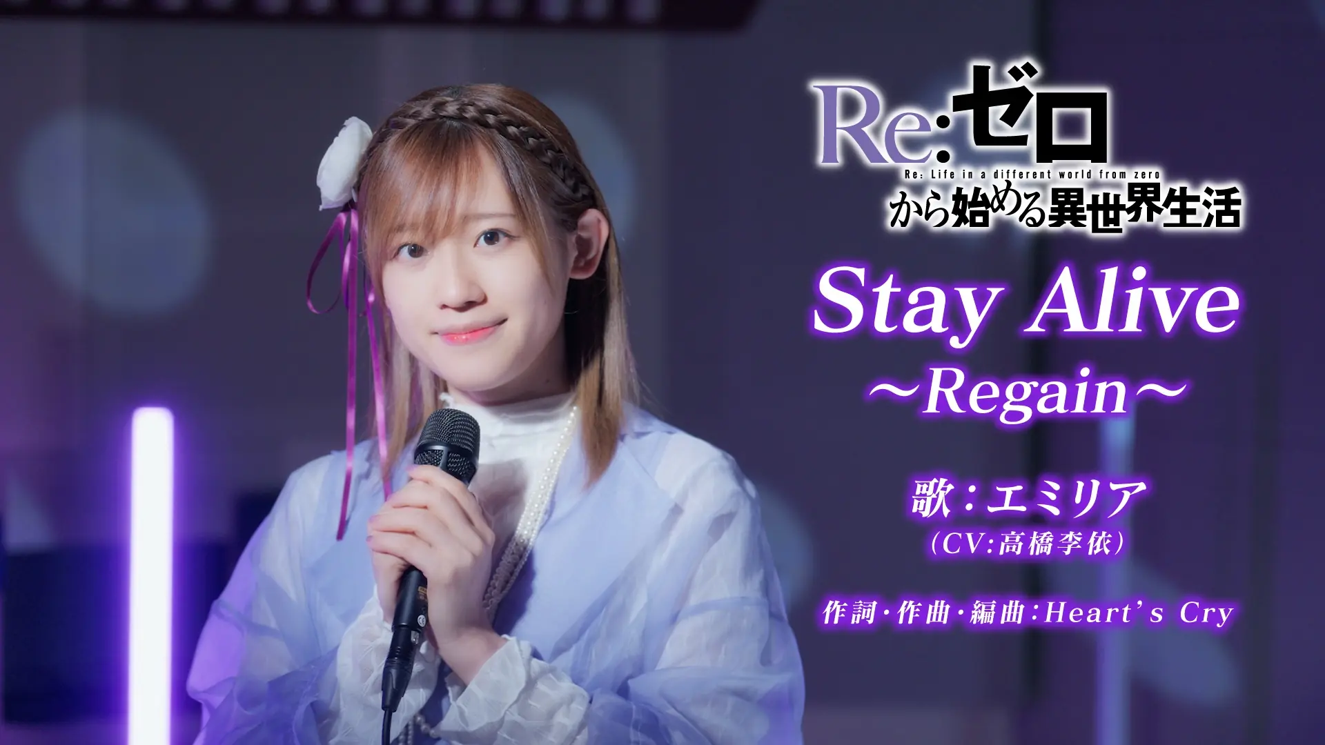 《Re:0》第四季丧失篇收官 高桥李依ED神级翻唱!