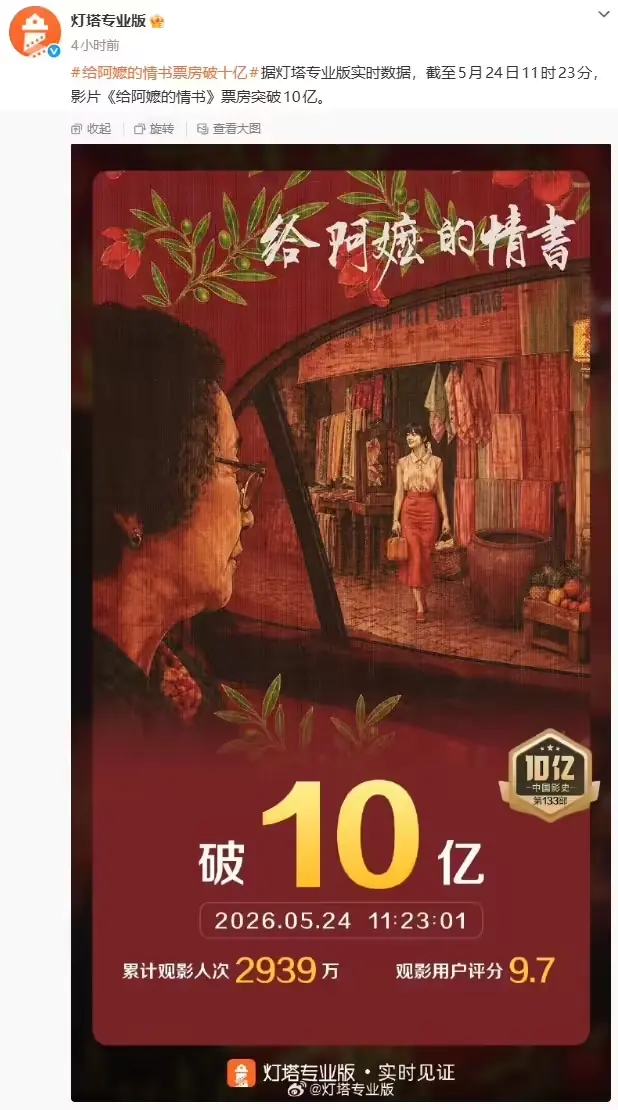 电影《给阿嬷的情书》票房破10亿,成近年来最强黑马