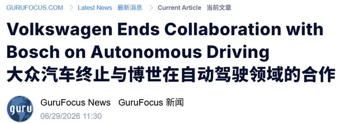 大众放弃博世智驾!
