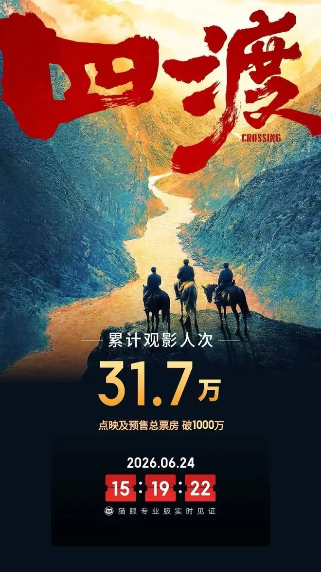 电影《四渡》点映及预售总票房破1000万