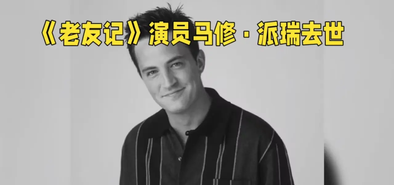 《老友记》主演身亡案终审宣判!涉事导演获两年监禁