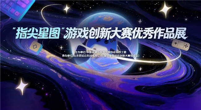 指尖轻触,大展星图 “指尖星图”游戏创新大赛优秀作品展惊艳开幕