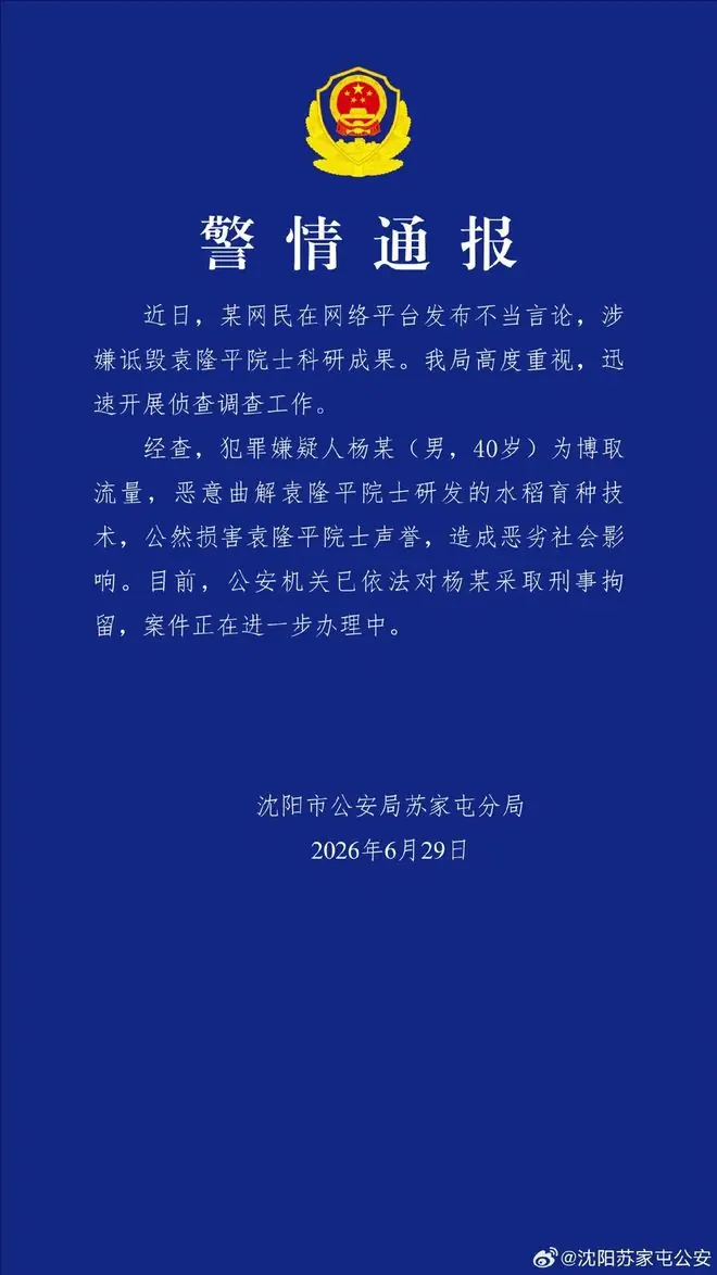 警方通报:40岁杨某诋毁袁隆平科研成果,被刑拘