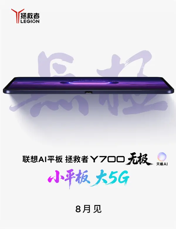 联想拯救者Y700无极版发布:首发5G+OLED小平板,8月上市