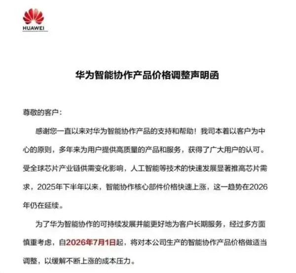 要买的抓紧了!7月1日起华为智能协作全系列产品涨价