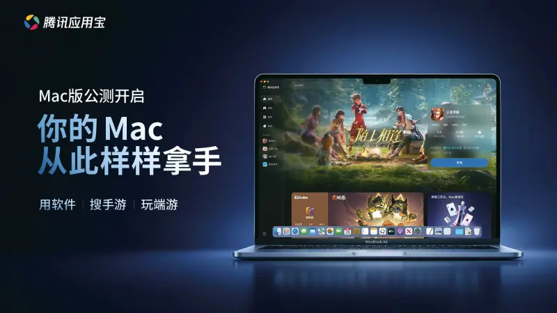 腾讯应用宝Mac版正式开启公测:支持 EXE 直接运行与手游 4K 高帧