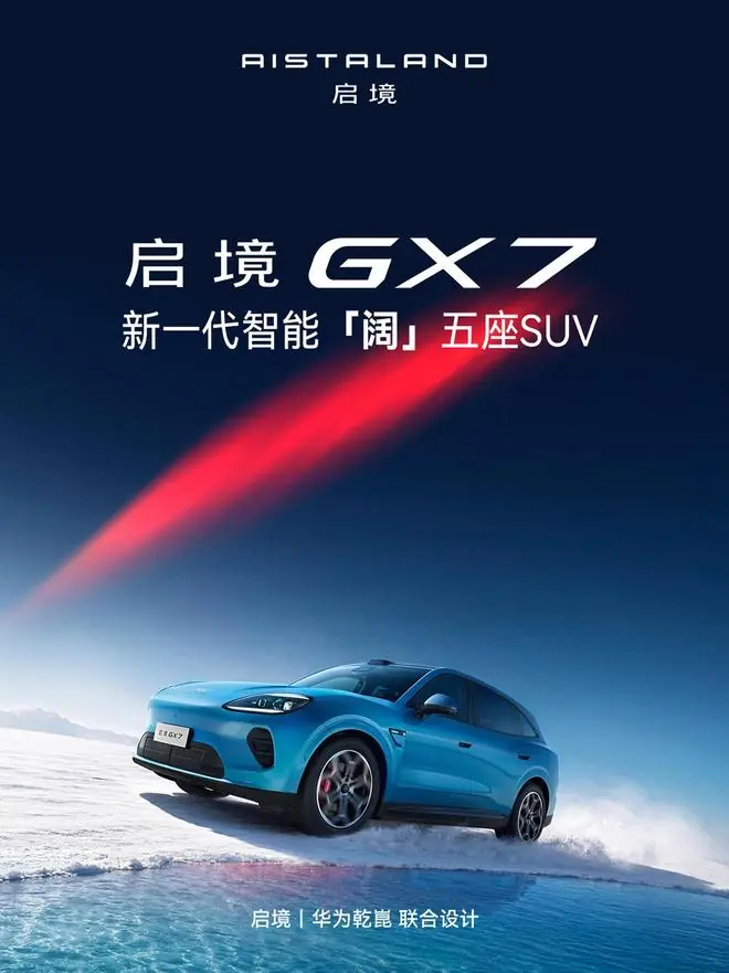启境GX7智能「阔」五座SUV官图发布，行业首发三折叠纯平大床