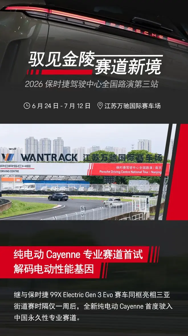 纯电动Cayenne首度登陆保时捷驾驶中心全国路演