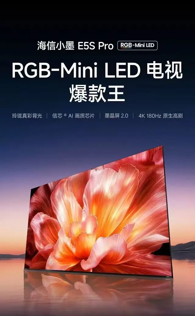 海信电视小墨 E5S Pro评测:RGB-Mini LED阳光客厅绝佳答案