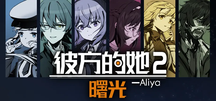《彼方的她2》确定登陆Steam新品节,新预告片公开