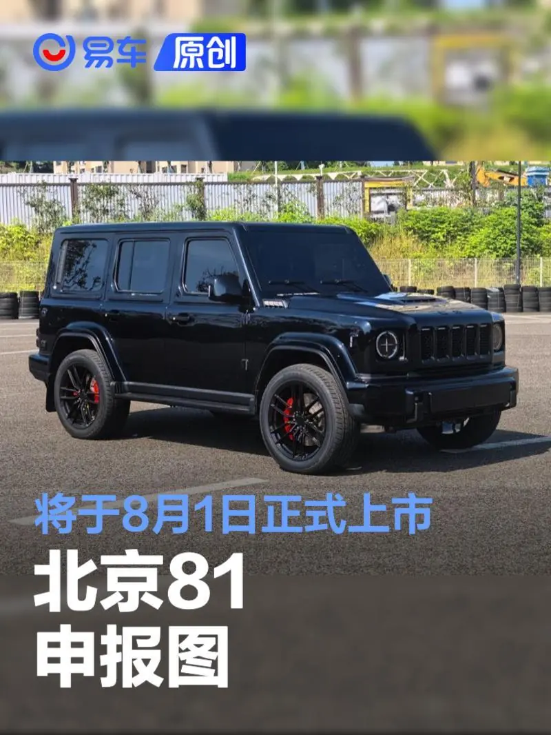 北京81申报图 将于8月1日正式上市