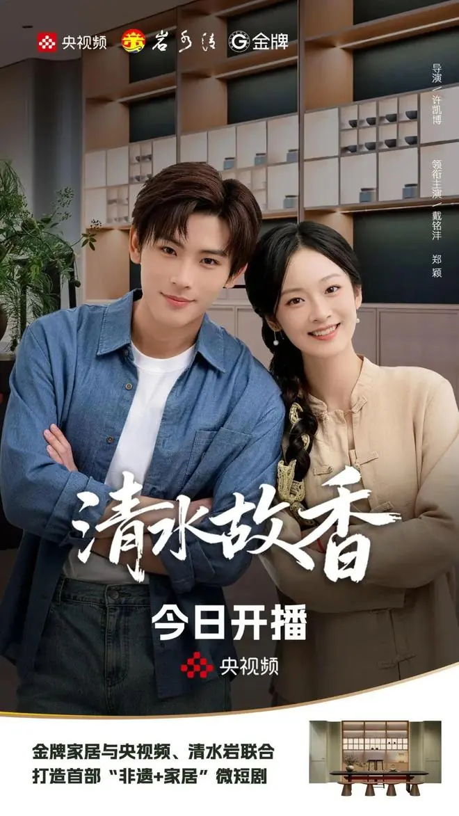 《清水故香》央视频首播：金牌家居以文化同行者，共绘文化传承新图景