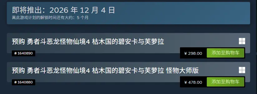 《勇者斗恶龙怪物仙境4》预购开启:Steam国区298元!
