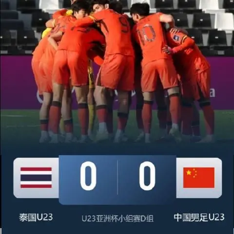 未破门但数据占优!国足0-0战平泰国 24射6正控球66%