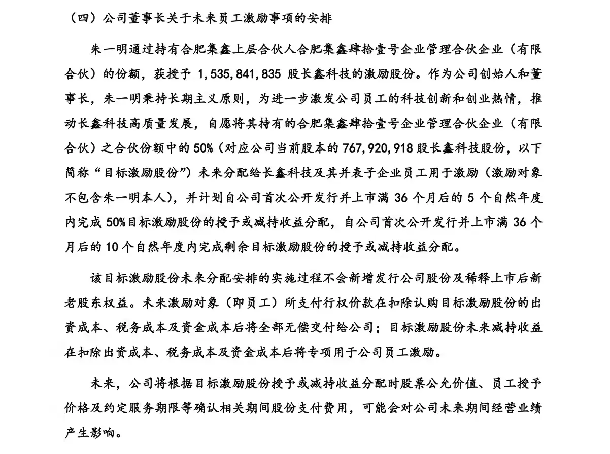长鑫科技让渡7.68亿股激励员工 承诺上市后十年不减持