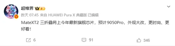 曝华为新一代三折叠屏手机将首发麒麟9050 Pro芯片!