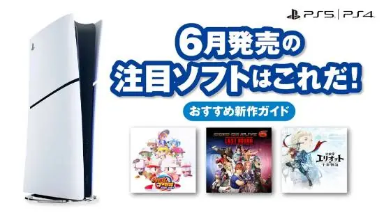 PS日本官方公布6月PS平台重点新作!你喜欢哪一款呢?