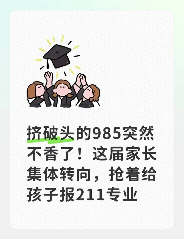 挤破头的985突然不香了！这届家长集体转向，抢着给孩子报211专业