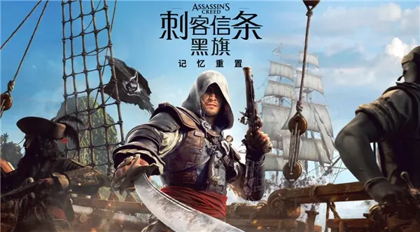 《刺客信条:黑旗 记忆重置》全程中文配音 7月9日开售