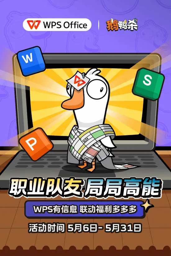 WPS×《鹅鸭杀》联动上线:正式进入“鹅鸭办公室”