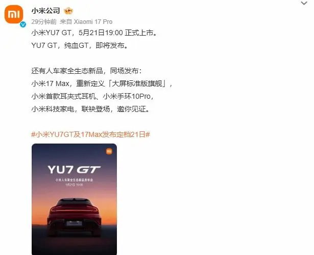 年度最强发布会?5月21日小米YU7 GT与17 Max齐登场
