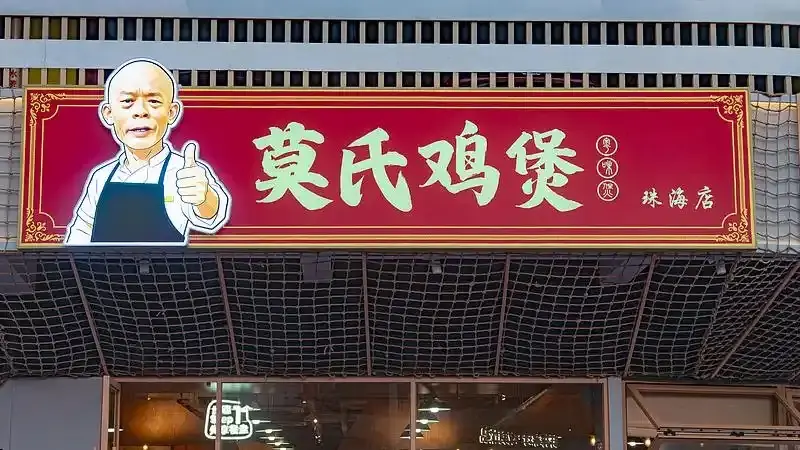 网红热度彻底褪去?莫氏鸡煲日销量跌到不足20只!