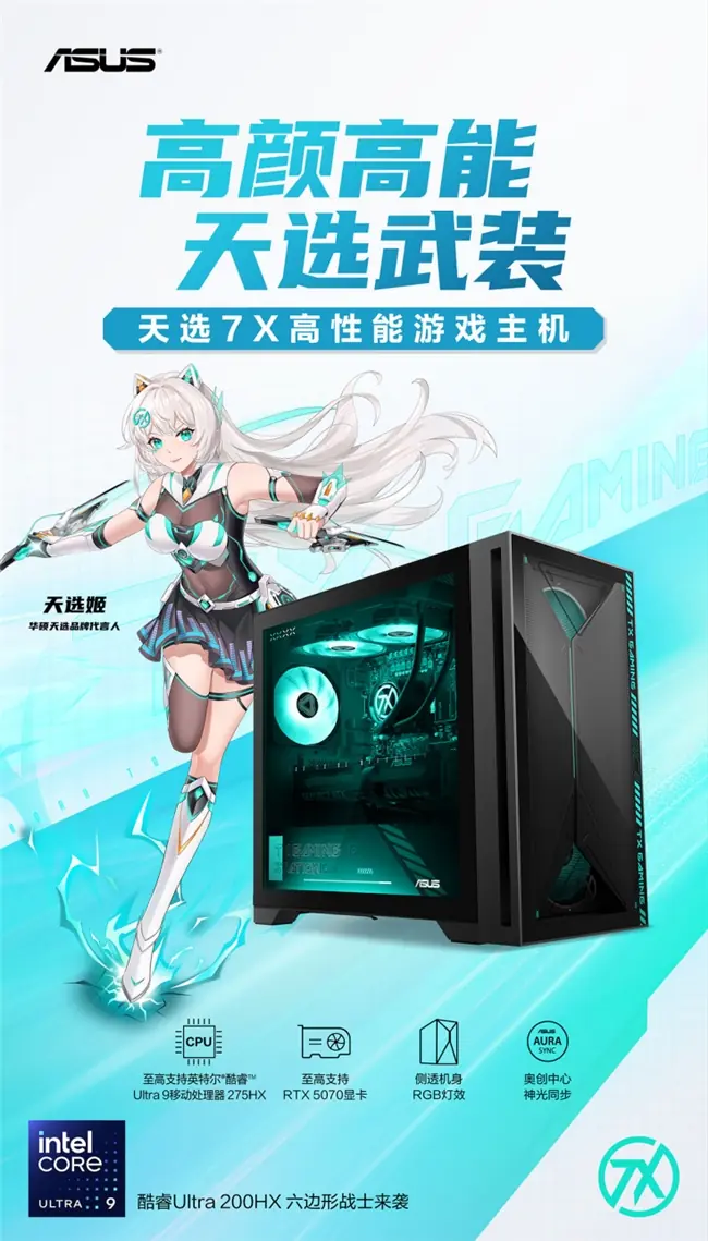6月10日开售,华硕天选7X高性能游戏主机携酷睿Ultra登场,战力拉满