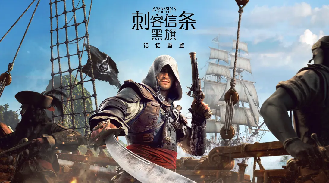 《刺客信条:黑旗 记忆重置》试玩报告:记忆重置?记忆覆盖!