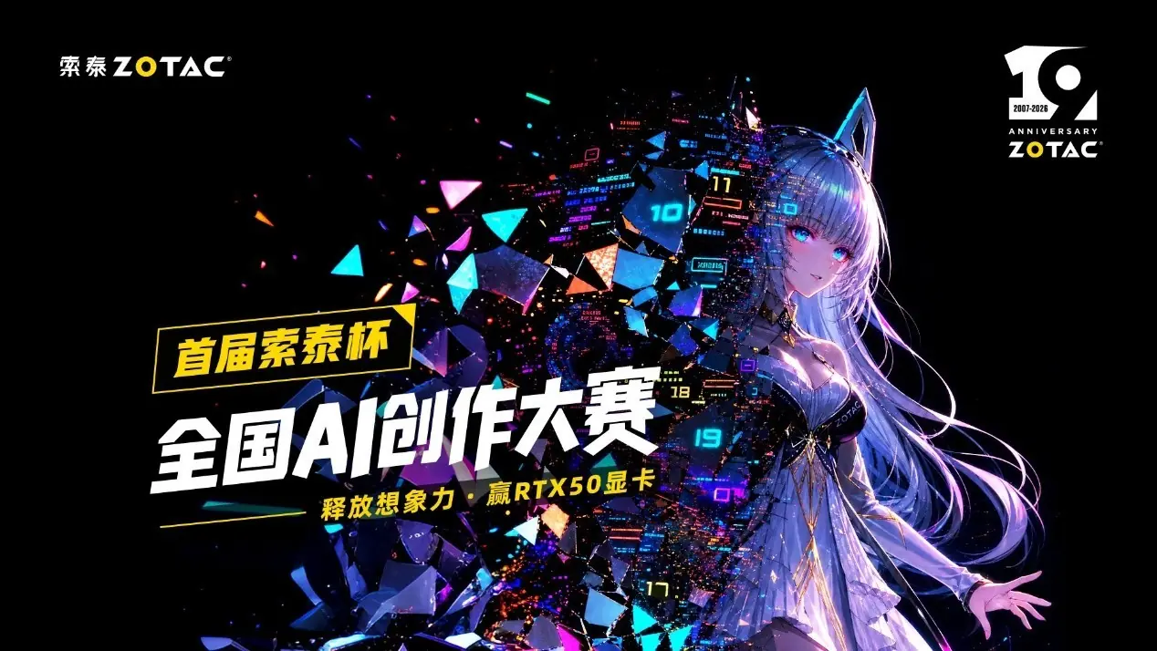 以AI绘梦,赢10W显卡大奖!索泰杯全国AI创作大赛火热进行中