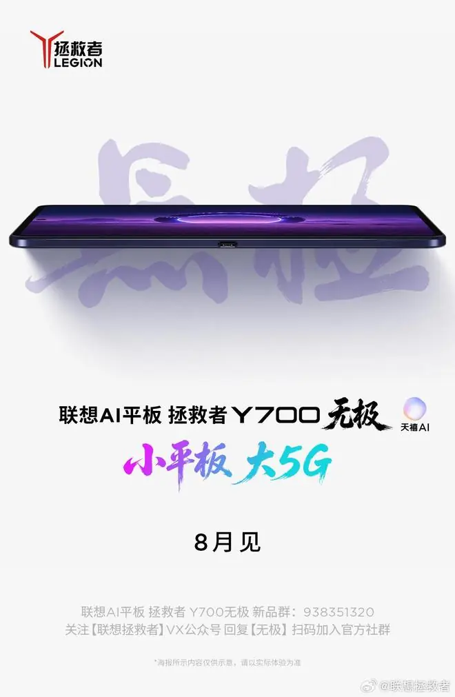 联想AI平板拯救者Y700无极官宣8月登场:小平板,大5G