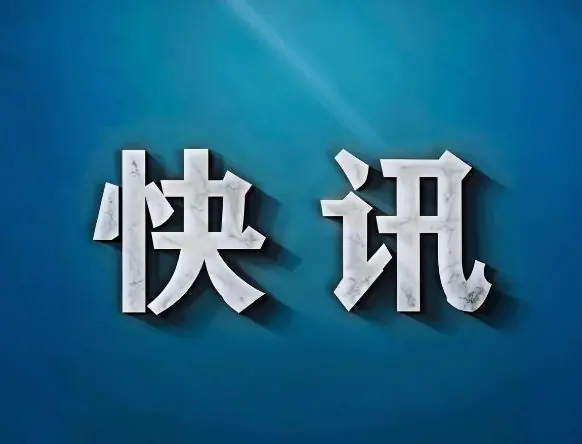 中国移动等在雄安成立低空经济公司