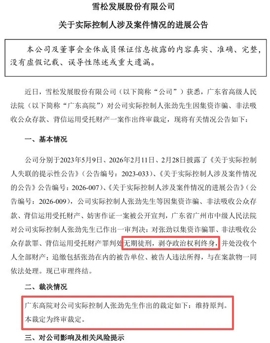 终审无期徒刑！前广州首富，没能改命