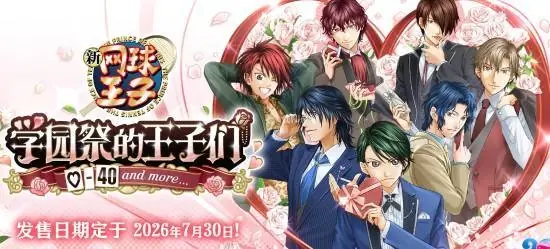 爷青回!《网球王子》新作海量情报放出 任天堂独占上线