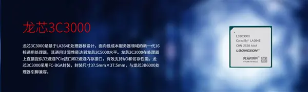 龙芯发布16核低成本服务器处理器3C3000,兼容3B6000平台