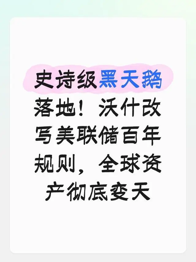 史诗级黑天鹅落地!沃什改写美联储百年规则,全球资产彻底变天
