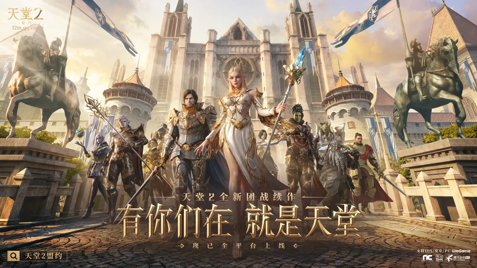 有你们在,就是天堂!《天堂2:盟约》今日全平台上线
