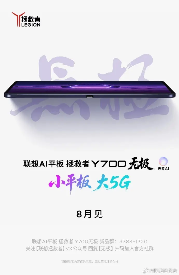 想买小屏电竞平板可以等等!联想AI平板拯救者Y700无极8月发布,有大惊喜