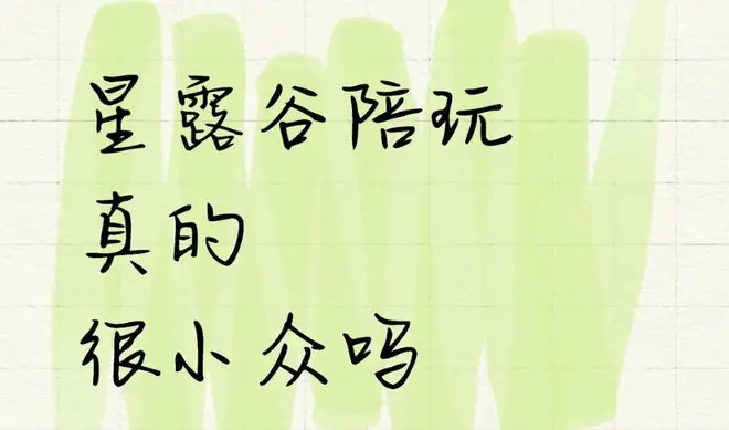 被全网群嘲的“星露谷陪玩团”，真的陪我种了三个小时地