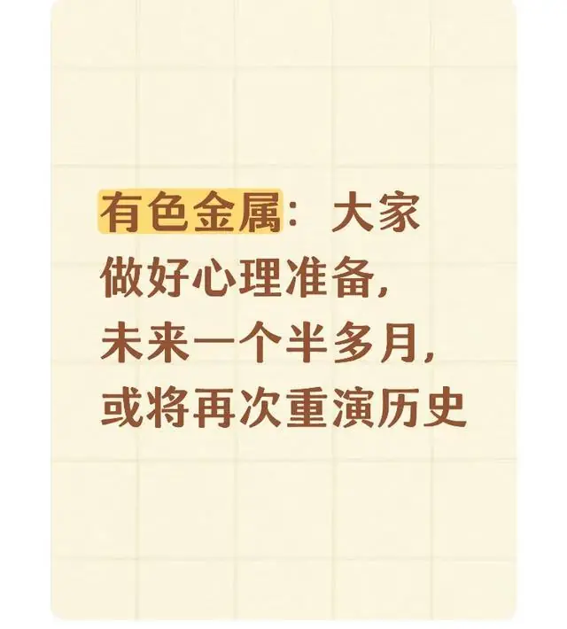 有色金属:大家做好心理准备,未来一个半多月,或将再次重演历史