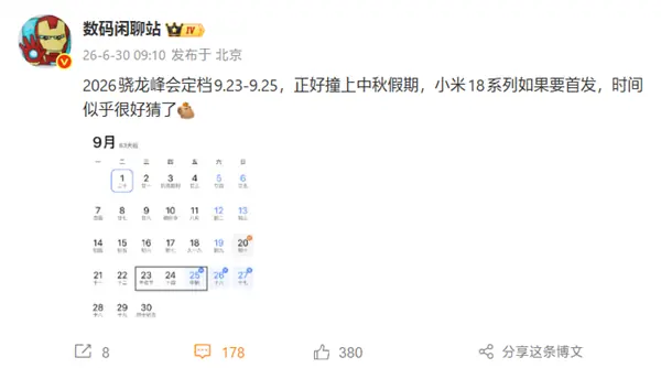 首发2nm骁龙8E6 Pro!小米18系列预计9月24日发布