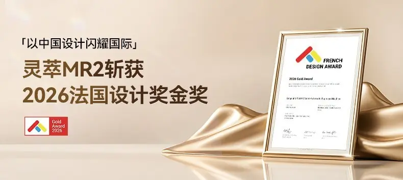国货设计登顶国际舞台,凯度咖啡机灵萃MR2斩获2026法国设计奖金奖