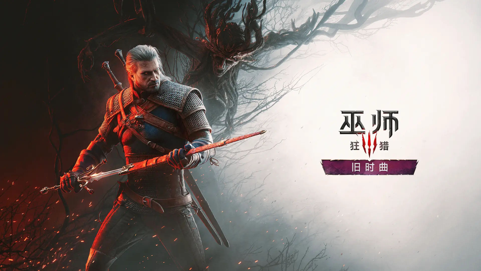 《巫师3》新DLC壁纸发布:杰洛特眼神锐利 压迫感超强
