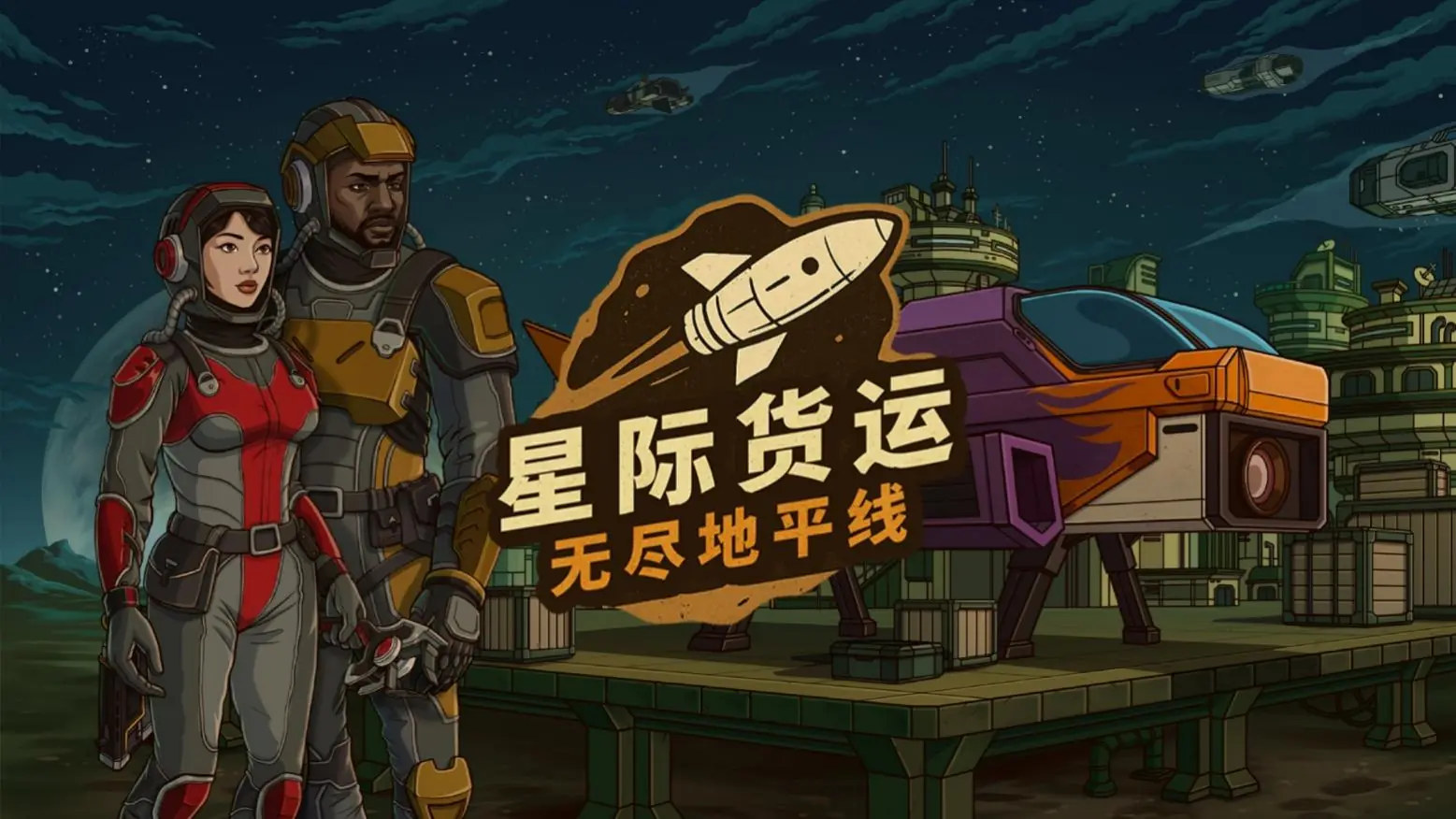 在回合制科幻肉鸽游戏中,以星际货运司机的身份求生“星际货运:无尽地平线”试玩测试正式开启!