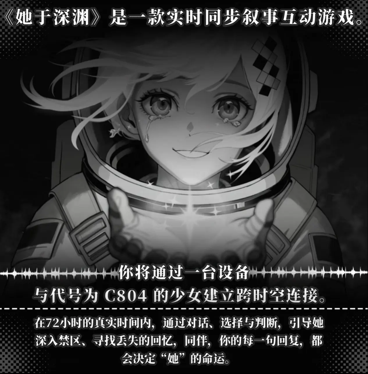 打破第四面墙！现实同步新游《她于深渊》Demo上线！
