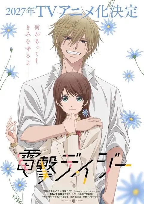 经典年龄差恋爱少女漫《Dengeki Daisy》宣布动画化