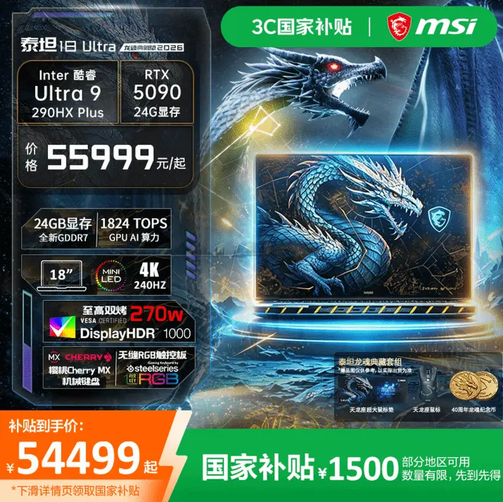 55999元!微星40周年限量游戏本开售:5090+96GB内存