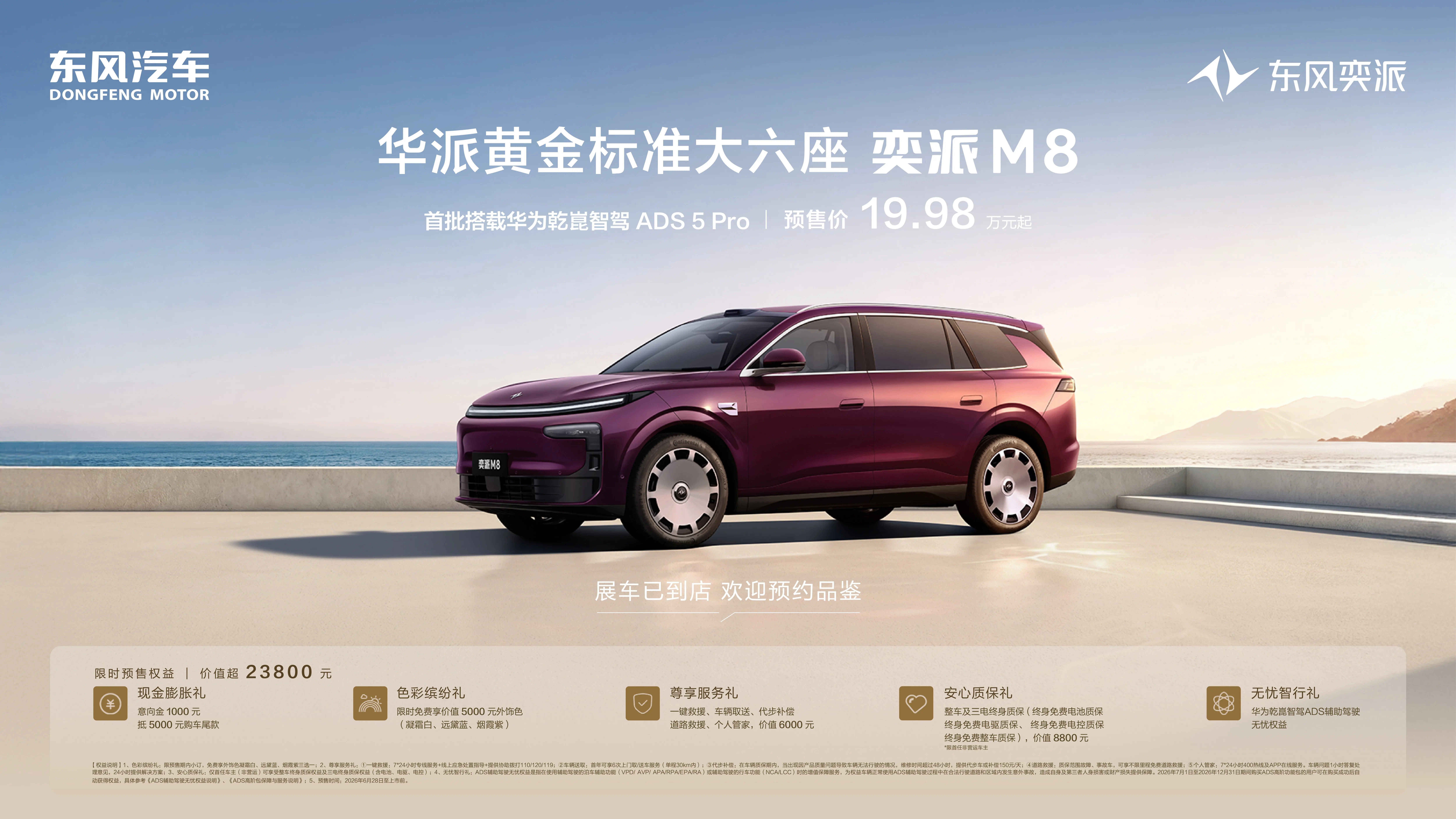 东风奕派M8正式预售,预售价19.98万起!