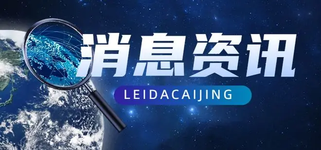 新能源汽车下乡再启程,现存新能源汽车相关企业近180万家