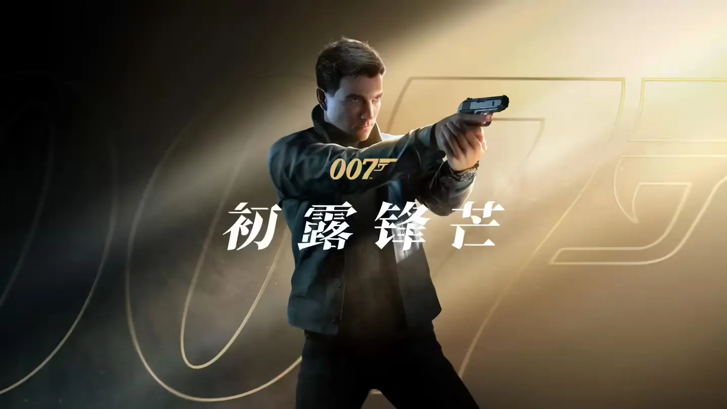 《007 初露锋芒》破300万份 IOI否认2亿美元成本传闻