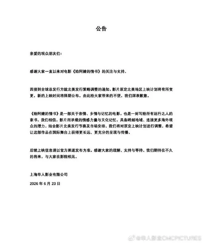 华人影业：《给阿嬷的情书》原定北美地区上映计划调整，新上映时间将择期公布